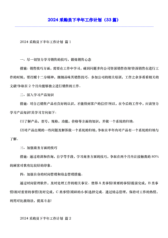 2024采購員下半年工作計劃（33篇）